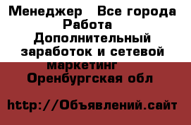 Менеджер - Все города Работа » Дополнительный заработок и сетевой маркетинг   . Оренбургская обл.